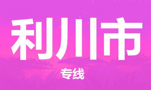 惠州到利川市电动车物流公司|惠州摩托车物流到利川市行李托运包装（全/境-直送）