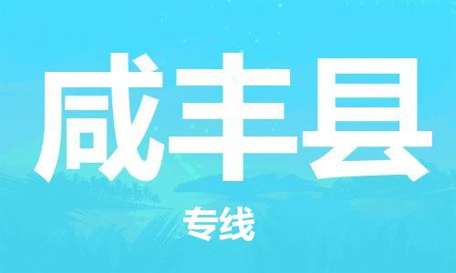 惠州到咸丰县电动车物流公司|惠州摩托车物流到咸丰县行李托运包装（全/境-直送）