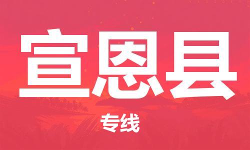 惠州到宣恩县电动车物流公司|惠州摩托车物流到宣恩县行李托运包装（全/境-直送）