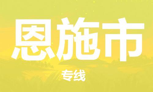 惠州到恩施市电动车物流公司|惠州摩托车物流到恩施市行李托运包装（全/境-直送）
