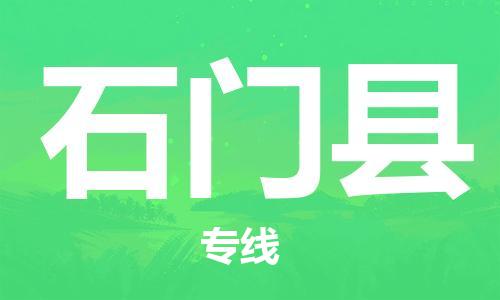 惠州到石门县电动车物流公司|惠州摩托车物流到石门县行李托运包装（全/境-直送）