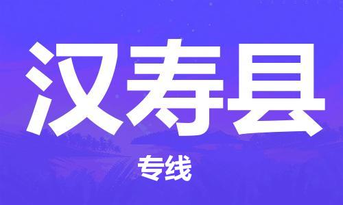 惠州到汉寿县电动车物流公司|惠州摩托车物流到汉寿县行李托运包装（全/境-直送）