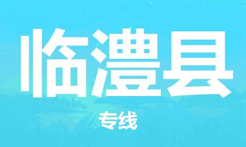 惠州到临澧县电动车物流公司|惠州摩托车物流到临澧县行李托运包装（全/境-直送）