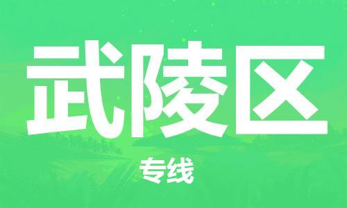 惠州到武陵区电动车物流公司|惠州摩托车物流到武陵区行李托运包装（全/境-直送）