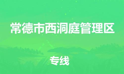 惠州到常德市西洞庭管理区电动车物流公司|惠州摩托车物流到常德市西洞庭管理区行李托运包装（全/境-直送）