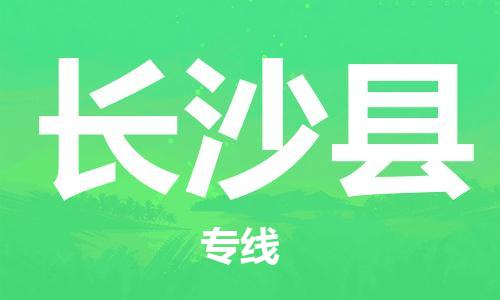 惠州到长沙县电动车物流公司|惠州摩托车物流到长沙县行李托运包装（全/境-直送）