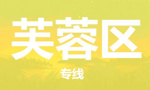 惠州到芙蓉区电动车物流公司|惠州摩托车物流到芙蓉区行李托运包装（全/境-直送）