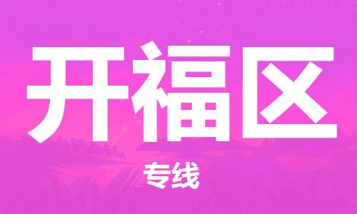 惠州到开福区电动车物流公司|惠州摩托车物流到开福区行李托运包装（全/境-直送）