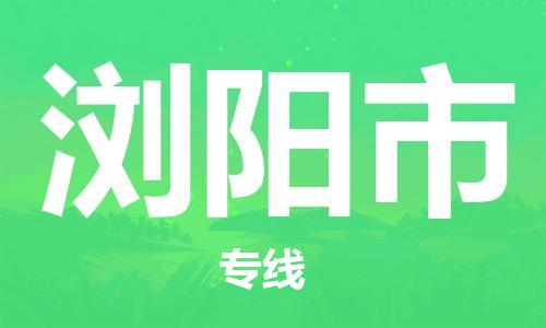 惠州到浏阳市电动车物流公司|惠州摩托车物流到浏阳市行李托运包装（全/境-直送）
