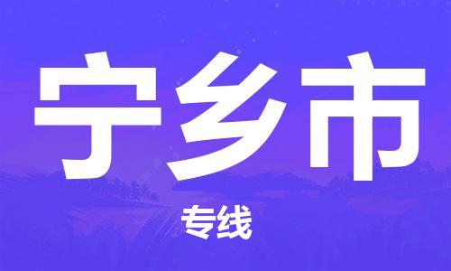 惠州到宁乡市电动车物流公司|惠州摩托车物流到宁乡市行李托运包装（全/境-直送）