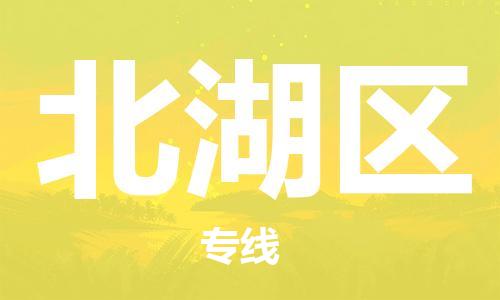 惠州到北湖区电动车物流公司|惠州摩托车物流到北湖区行李托运包装（全/境-直送）