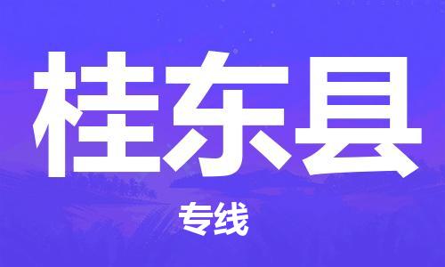 惠州到桂东县电动车物流公司|惠州摩托车物流到桂东县行李托运包装（全/境-直送）