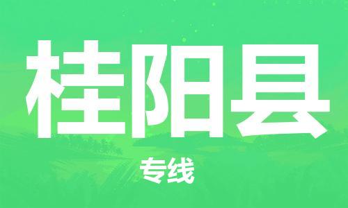 惠州到桂阳县电动车物流公司|惠州摩托车物流到桂阳县行李托运包装（全/境-直送）