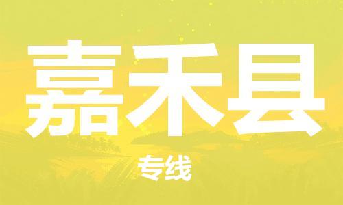 惠州到嘉禾县电动车物流公司|惠州摩托车物流到嘉禾县行李托运包装（全/境-直送）