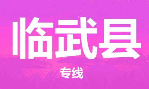 惠州到临武县电动车物流公司|惠州摩托车物流到临武县行李托运包装（全/境-直送）