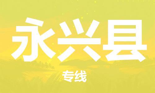 惠州到永兴县电动车物流公司|惠州摩托车物流到永兴县行李托运包装（全/境-直送）