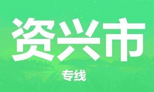 惠州到资兴市电动车物流公司|惠州摩托车物流到资兴市行李托运包装（全/境-直送）