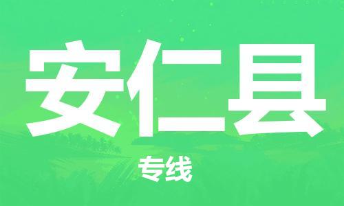 惠州到安仁县电动车物流公司|惠州摩托车物流到安仁县行李托运包装（全/境-直送）