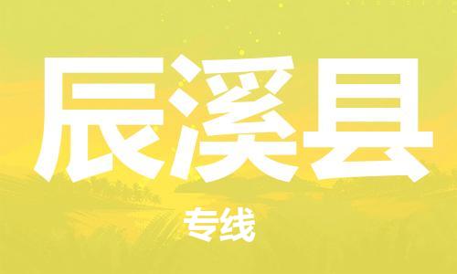 惠州到辰溪县电动车物流公司|惠州摩托车物流到辰溪县行李托运包装（全/境-直送）