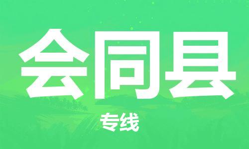 惠州到会同县电动车物流公司|惠州摩托车物流到会同县行李托运包装（全/境-直送）