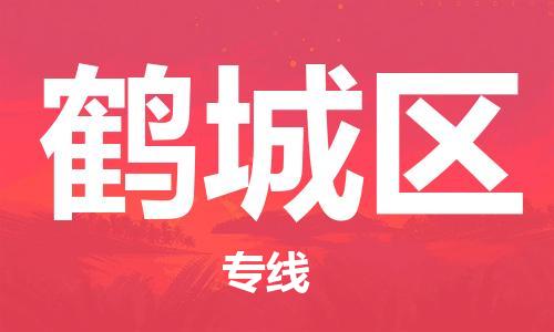 惠州到鹤城区电动车物流公司|惠州摩托车物流到鹤城区行李托运包装（全/境-直送）