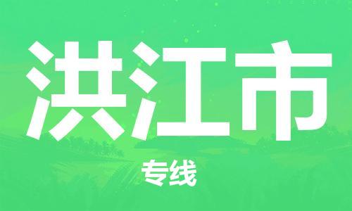 惠州到洪江市电动车物流公司|惠州摩托车物流到洪江市行李托运包装（全/境-直送）