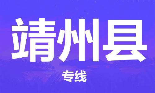 惠州到靖州县电动车物流公司|惠州摩托车物流到靖州县行李托运包装（全/境-直送）