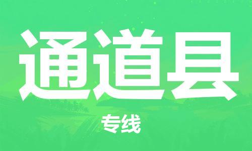 惠州到通道县电动车物流公司|惠州摩托车物流到通道县行李托运包装（全/境-直送）