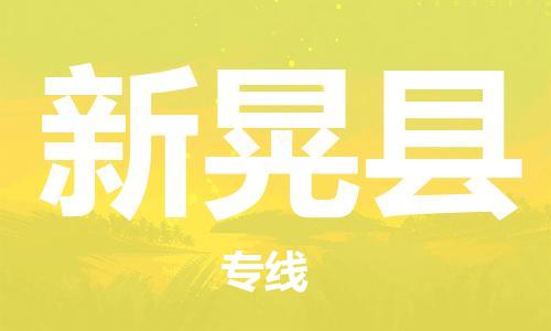 惠州到新晃县电动车物流公司|惠州摩托车物流到新晃县行李托运包装（全/境-直送）