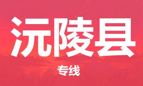 惠州到沅陵县电动车物流公司|惠州摩托车物流到沅陵县行李托运包装（全/境-直送）