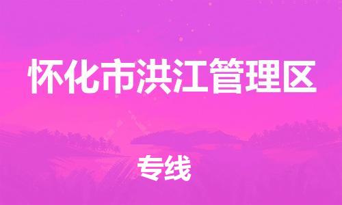 惠州到怀化市洪江管理区电动车物流公司|惠州摩托车物流到怀化市洪江管理区行李托运包装（全/境-直送）