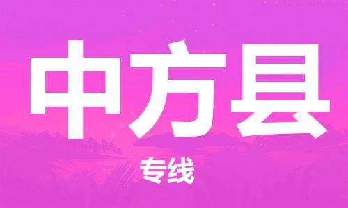 惠州到中方县电动车物流公司|惠州摩托车物流到中方县行李托运包装（全/境-直送）