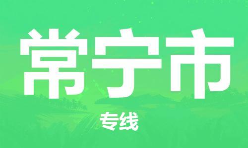惠州到常宁市电动车物流公司|惠州摩托车物流到常宁市行李托运包装（全/境-直送）