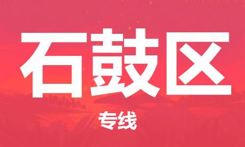 惠州到石鼓区电动车物流公司|惠州摩托车物流到石鼓区行李托运包装（全/境-直送）