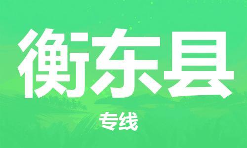 惠州到衡东县电动车物流公司|惠州摩托车物流到衡东县行李托运包装（全/境-直送）