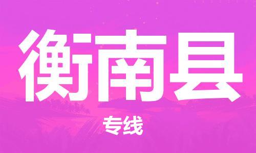 惠州到衡南县电动车物流公司|惠州摩托车物流到衡南县行李托运包装（全/境-直送）