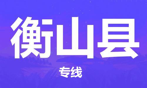 惠州到衡山县电动车物流公司|惠州摩托车物流到衡山县行李托运包装（全/境-直送）