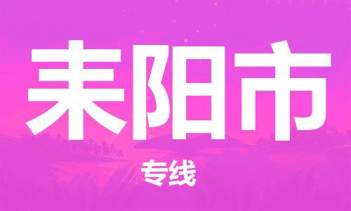 惠州到耒阳市电动车物流公司|惠州摩托车物流到耒阳市行李托运包装（全/境-直送）
