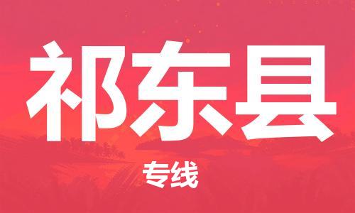 惠州到祁东县电动车物流公司|惠州摩托车物流到祁东县行李托运包装（全/境-直送）