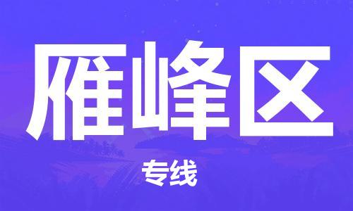 惠州到雁峰区电动车物流公司|惠州摩托车物流到雁峰区行李托运包装（全/境-直送）