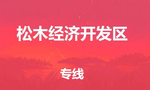 惠州到松木经济开发区电动车物流公司|惠州摩托车物流到松木经济开发区行李托运包装（全/境-直送）