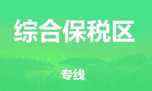 惠州到综合保税区电动车物流公司|惠州摩托车物流到综合保税区行李托运包装（全/境-直送）