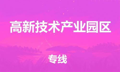 惠州到高新技术产业园区电动车物流公司|惠州摩托车物流到高新技术产业园区行李托运包装（全/境-直送）