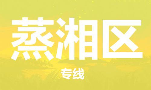 惠州到蒸湘区电动车物流公司|惠州摩托车物流到蒸湘区行李托运包装（全/境-直送）