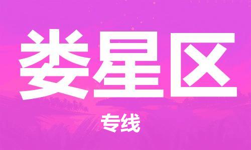 惠州到娄星区电动车物流公司|惠州摩托车物流到娄星区行李托运包装（全/境-直送）