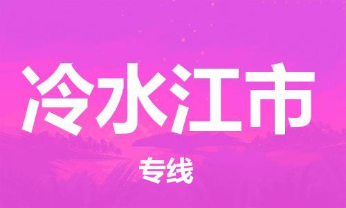 惠州到冷水江市电动车物流公司|惠州摩托车物流到冷水江市行李托运包装（全/境-直送）