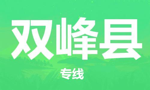 惠州到双峰县电动车物流公司|惠州摩托车物流到双峰县行李托运包装（全/境-直送）
