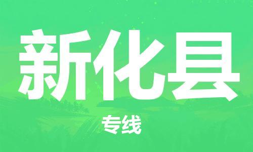 惠州到新化县电动车物流公司|惠州摩托车物流到新化县行李托运包装（全/境-直送）