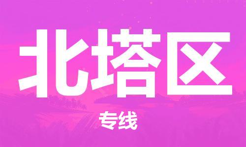 惠州到北塔区电动车物流公司|惠州摩托车物流到北塔区行李托运包装（全/境-直送）