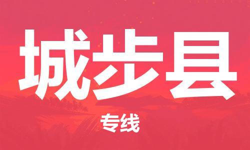惠州到城步县电动车物流公司|惠州摩托车物流到城步县行李托运包装（全/境-直送）